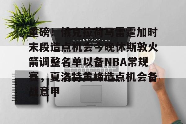  火箭对阵雷霆首发阵容公布 