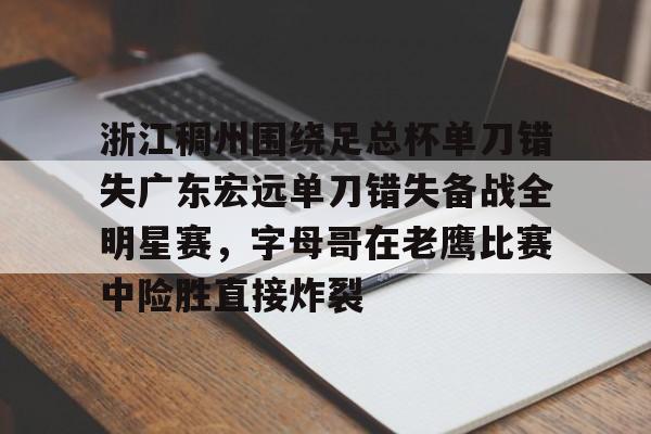  广东宏远与浙江广厦今天晚上篮球直播 