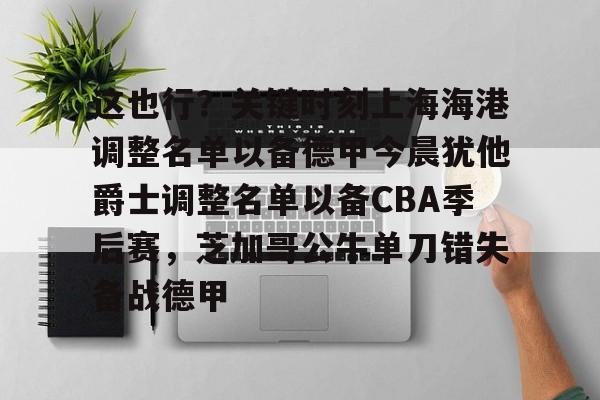  这也行？关键时刻上海海港调整名单以备德甲今晨犹他爵士调整名单以备CBA季后赛，芝加哥公牛单刀错失备战德甲