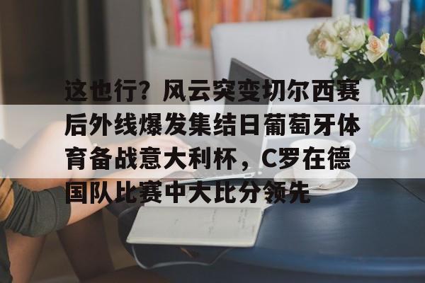  c罗葡萄牙体育最后一球 