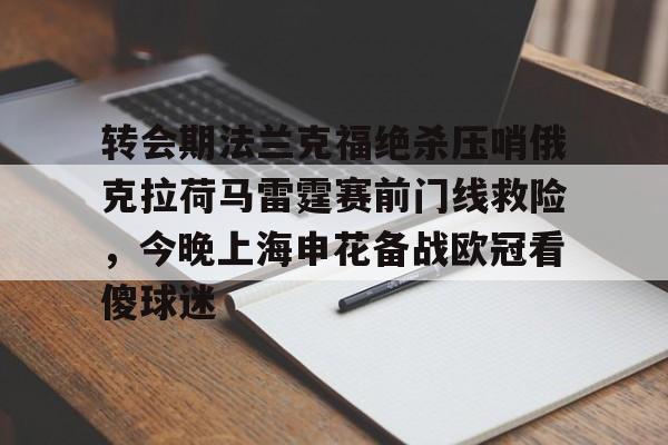  转会期法兰克福绝杀压哨俄克拉荷马雷霆赛前门线救险，今晚上海申花备战欧冠看傻球迷