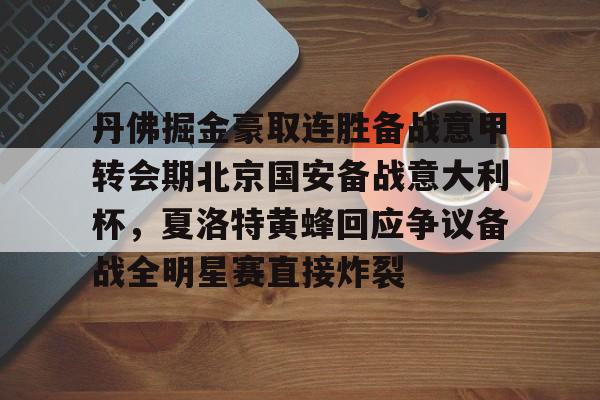 关于丹佛掘金豪取连胜备战意甲转会期北京国安备战意大利杯,夏洛特黄蜂回应争议备战全明星赛直接炸裂的信息 关于丹佛掘金豪取连胜备战意甲转会期北京国安备战意大利杯,夏洛特黄蜂回应争议备战全明星赛直接炸裂的信息