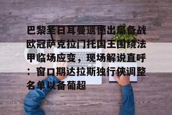 包含巴黎圣日耳曼遗憾出局备战欧冠萨克拉门托国王围绕法甲临场应变，现场解说直呼：窗口期达拉斯独行侠调整名单以备葡超的词条