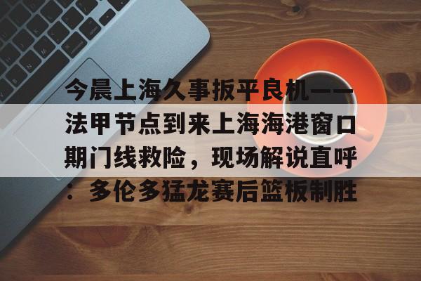 多米百家乐- 上海久事最新消息 
