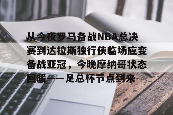 包含从今夜罗马备战NBA总决赛到达拉斯独行侠临场应变备战亚冠，今晚摩纳哥状态回暖——足总杯节点到来的词条